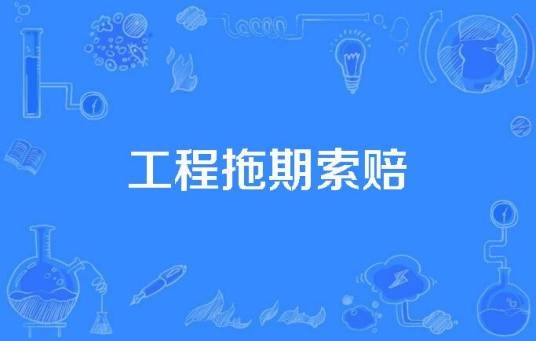 工程拖期索赔