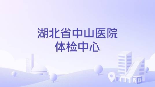 湖北省中山医院体检中心