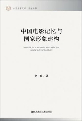 中国电影记忆与国家形象建构