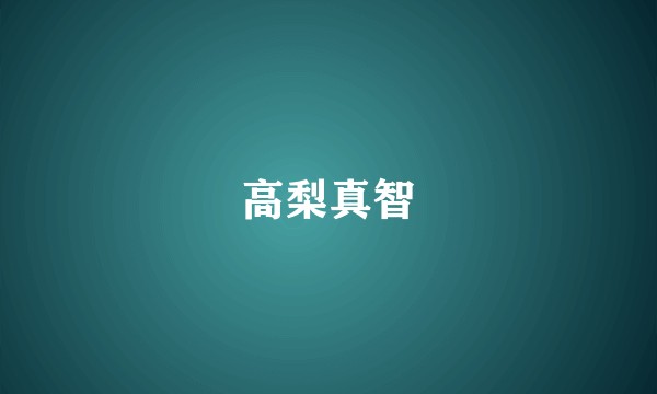 高梨真智