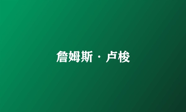 詹姆斯·卢梭