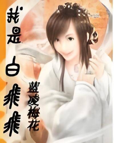 我是白飞飞