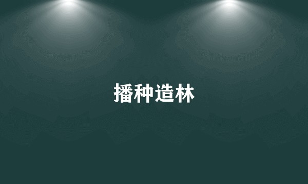 播种造林