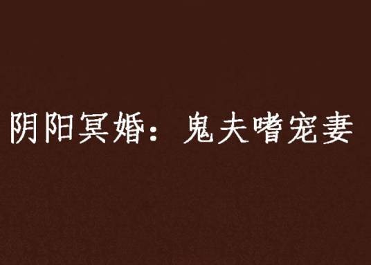 阴阳冥婚：鬼夫嗜宠妻