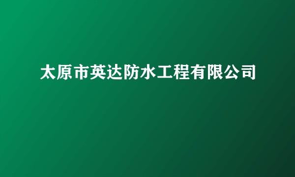 太原市英达防水工程有限公司