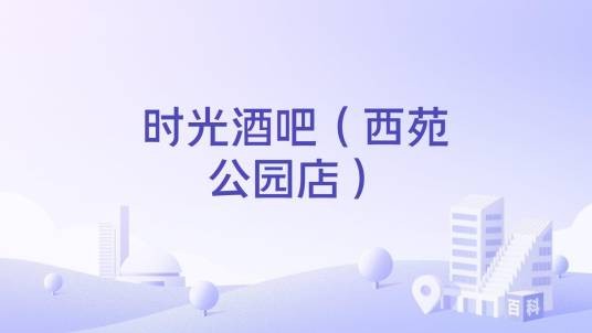 时光酒吧（西苑公园店）