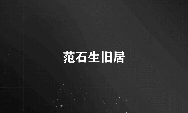 范石生旧居
