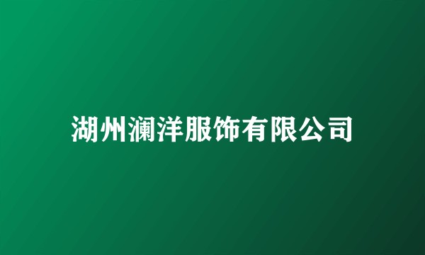 湖州澜洋服饰有限公司