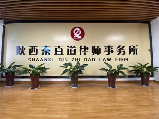 陕西秦直道律师事务所