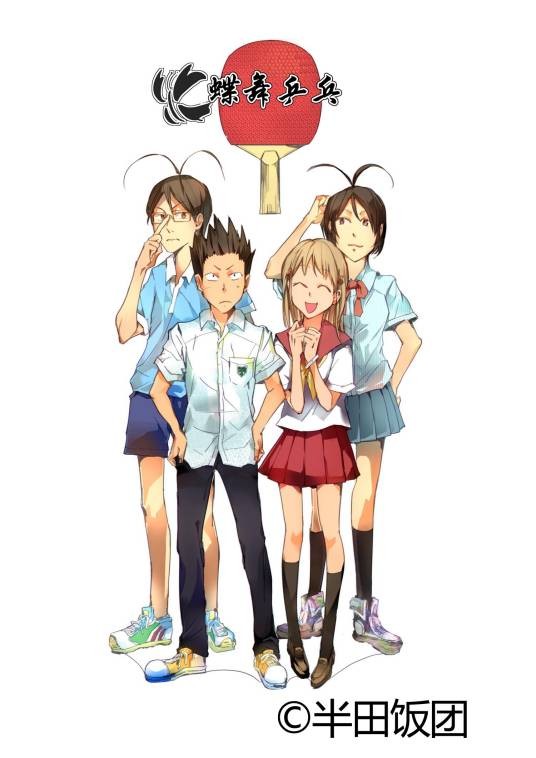 蝶舞乒乓