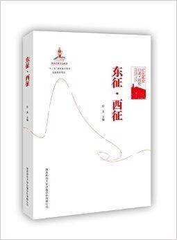 红色延安口述·历史系列：东征·西征