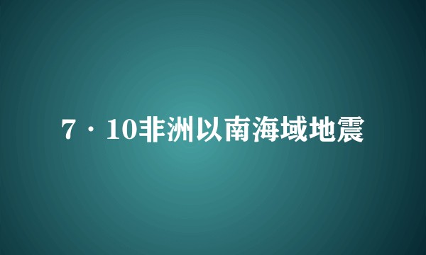 7·10非洲以南海域地震