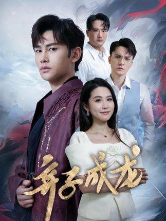 弃子成龙（抖音播出的微短剧）