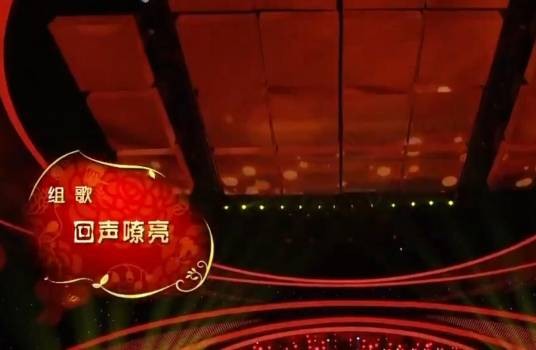 回声嘹亮（中国内地群星演唱的歌曲）