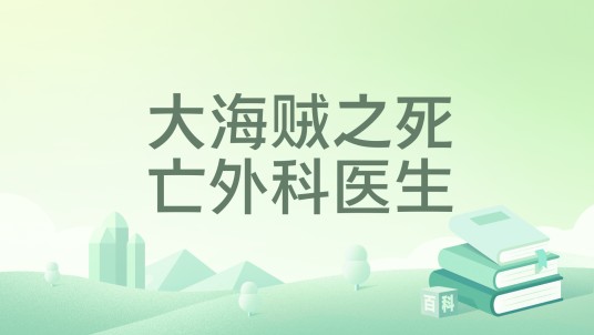 大海贼之死亡外科医生