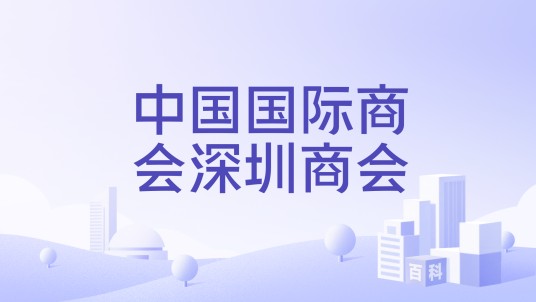 中国国际商会深圳商会
