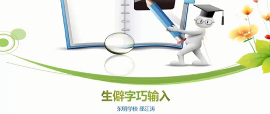 生僻字巧输入