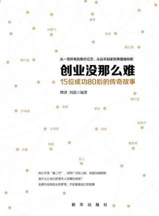 创业没那么难:15个成功80后的传奇故事