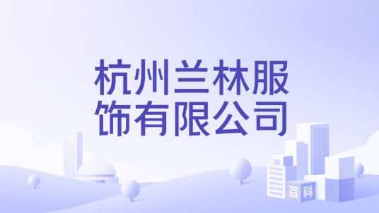 杭州兰林服饰有限公司