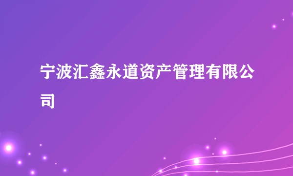 宁波汇鑫永道资产管理有限公司