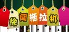 徐闻拖拉机