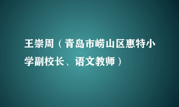 王崇周（青岛市崂山区惠特小学副校长、语文教师）