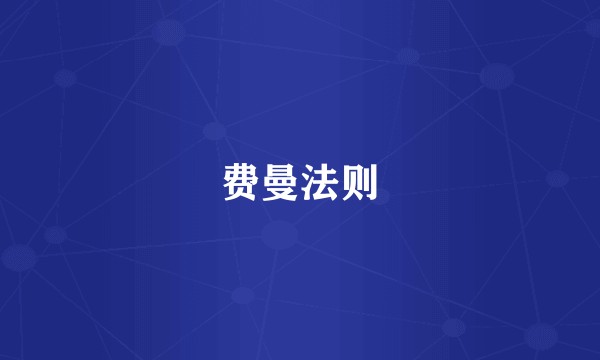 费曼法则