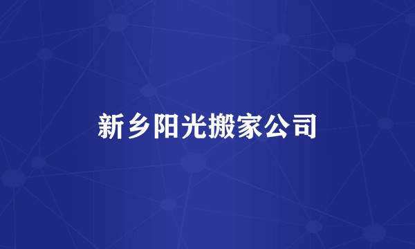 新乡阳光搬家公司