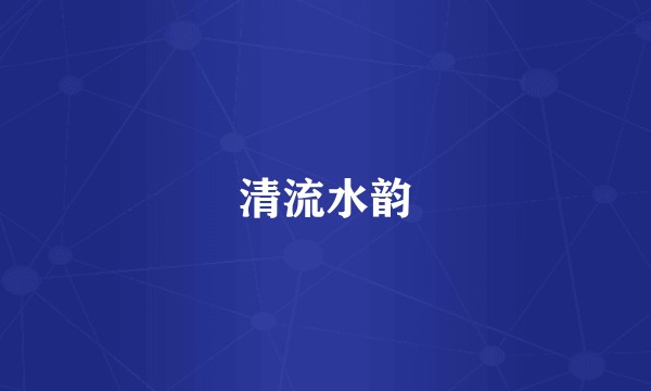 清流水韵