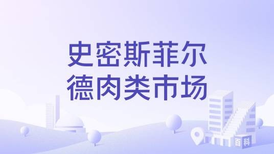 史密斯菲尔德肉类市场