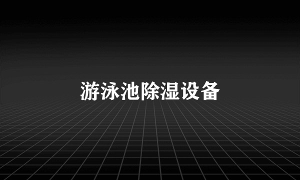游泳池除湿设备