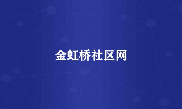 金虹桥社区网