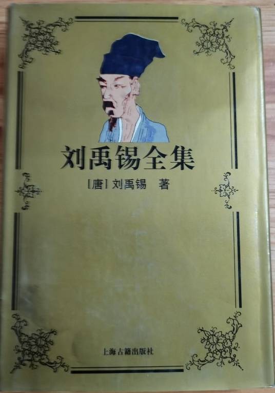 刘禹锡全集