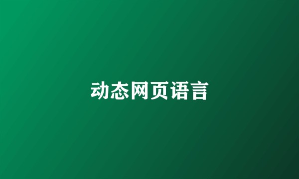 动态网页语言