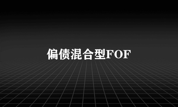 偏债混合型FOF