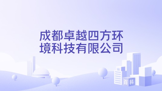 成都卓越四方环境科技有限公司