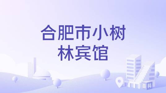 合肥市小树林宾馆