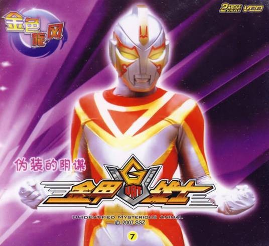 金甲战士：伪装的阴谋(DVD)