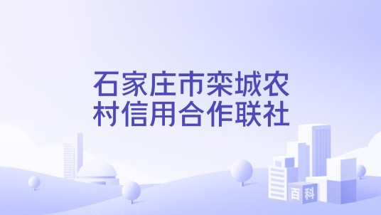 石家庄市栾城农村信用合作联社