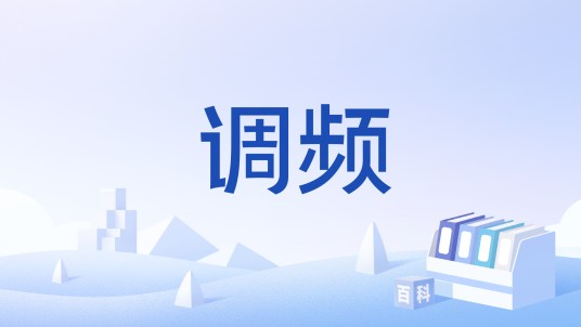 调频（游戏《绝区零》中的抽卡系统）
