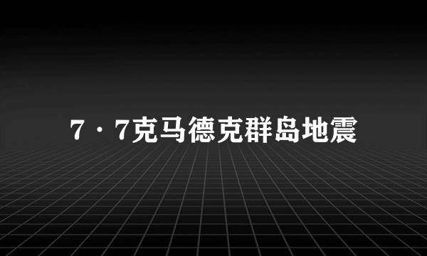 7·7克马德克群岛地震