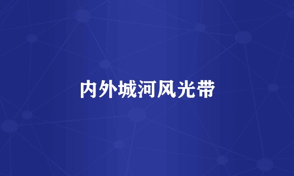 内外城河风光带
