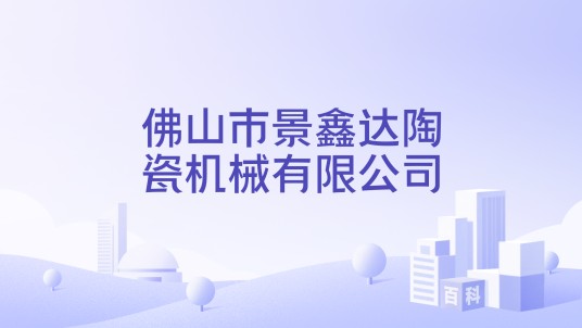佛山市景鑫达陶瓷机械有限公司