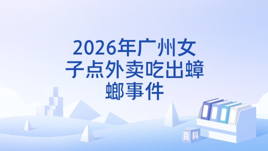 2026年广州女子点外卖吃出蟑螂事件