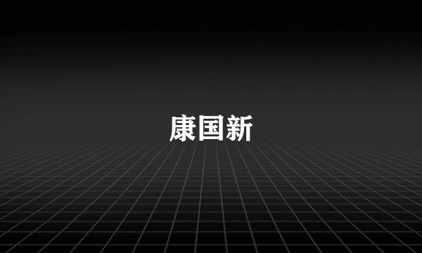 康国新