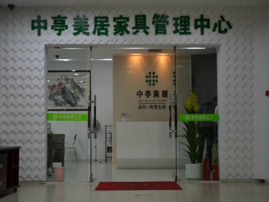 中亭美居家具博览中心