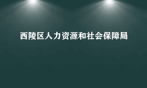 西陵区人力资源和社会保障局
