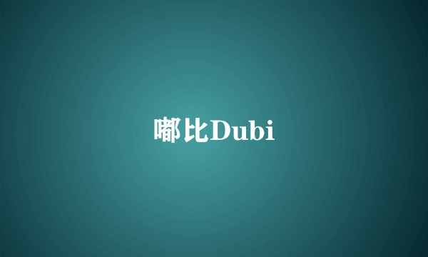 嘟比Dubi