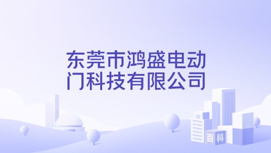 东莞市鸿盛电动门科技有限公司