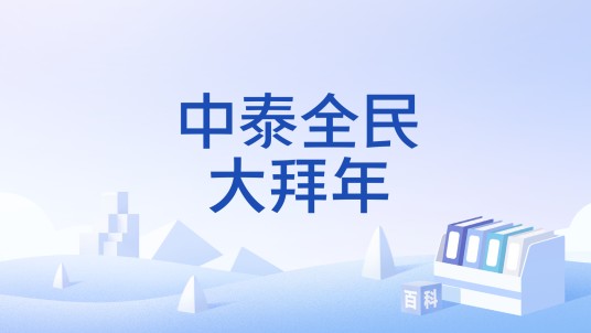 中泰全民大拜年